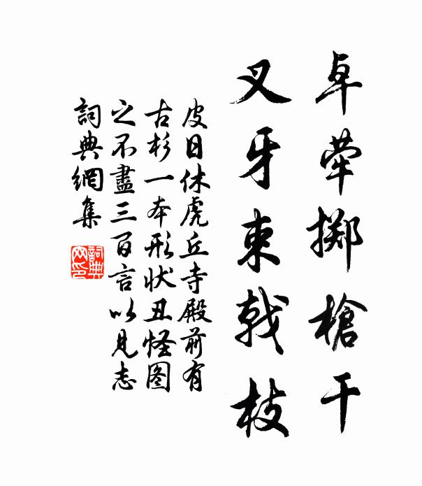 皮日休卓荦掷枪干，叉牙束戟枝书法作品欣赏
