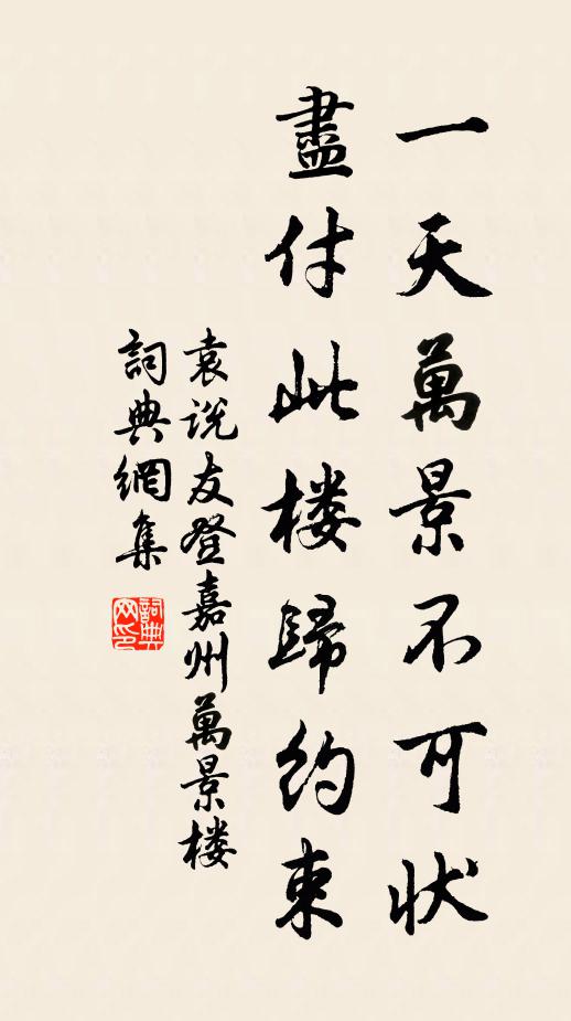 袁说友一天万景不可状，尽付此楼归约束书法作品欣赏
