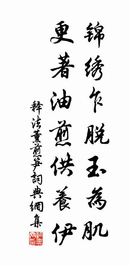 释法薰锦绣乍脱玉为肌，更著油煎供养伊书法作品欣赏
