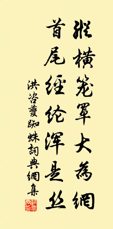 洪咨夔纵横笼罩大为网，首尾经纶浑是丝书法作品欣赏