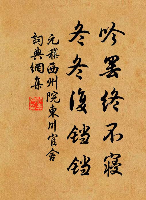 元稹吟罢终不寝，冬冬复铛铛书法作品欣赏