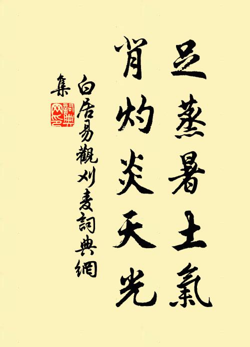 白居易足蒸暑土气，背灼炎天光书法作品欣赏