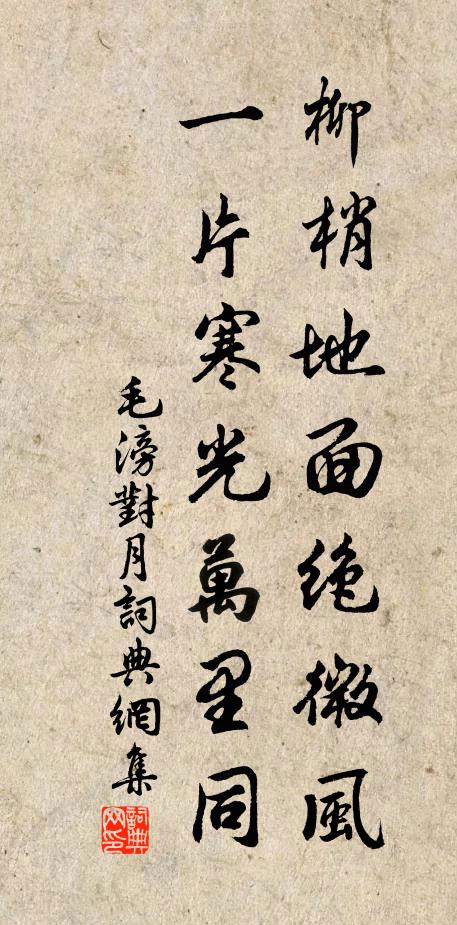 毛滂柳梢地面绝微风，一片寒光万里同书法作品欣赏