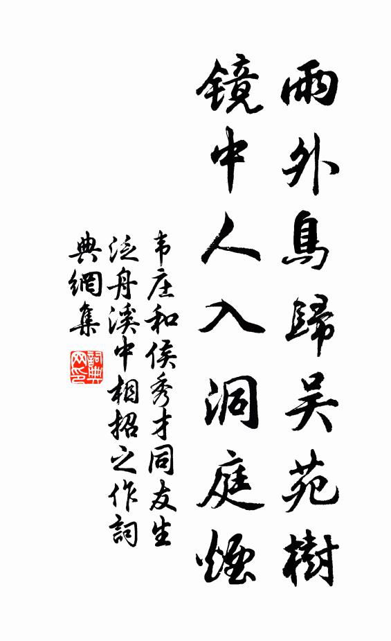 韦庄雨外鸟归吴苑树，镜中人入洞庭烟书法作品欣赏