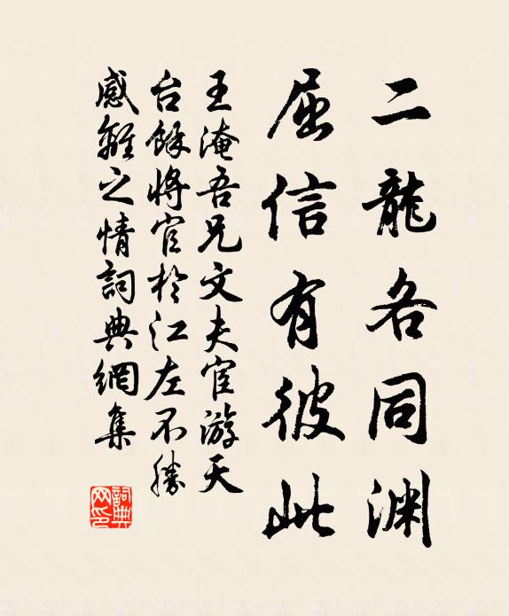 王淹二龙各同渊，屈信有彼此书法作品欣赏
