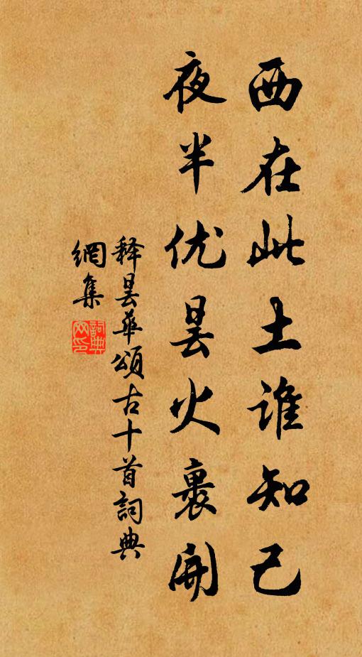 释昙华西在此土谁知己，夜半优昙火裹开书法作品欣赏