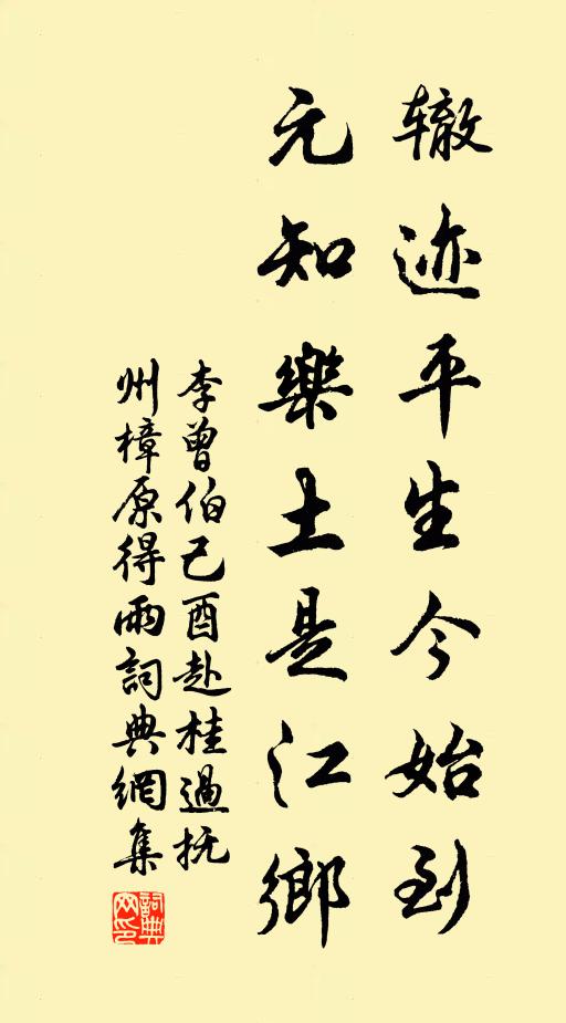 李曾伯辙迹平生今始到，元知乐土是江乡书法作品欣赏