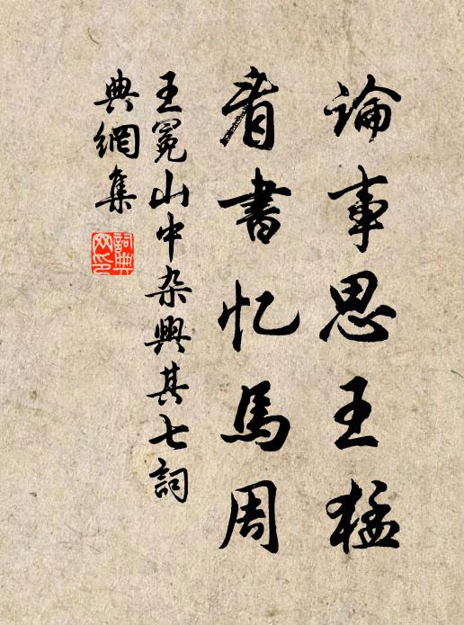 王冕论事思王猛，看书忆马周书法作品欣赏