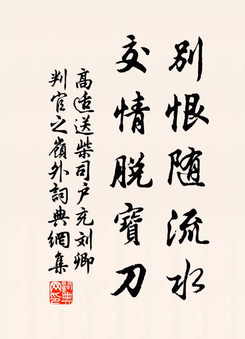高适别恨随流水，交情脱宝刀书法作品欣赏
