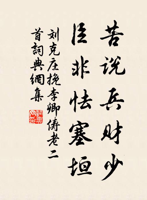 刘克庄苦说兵财少，臣非怯塞垣书法作品欣赏