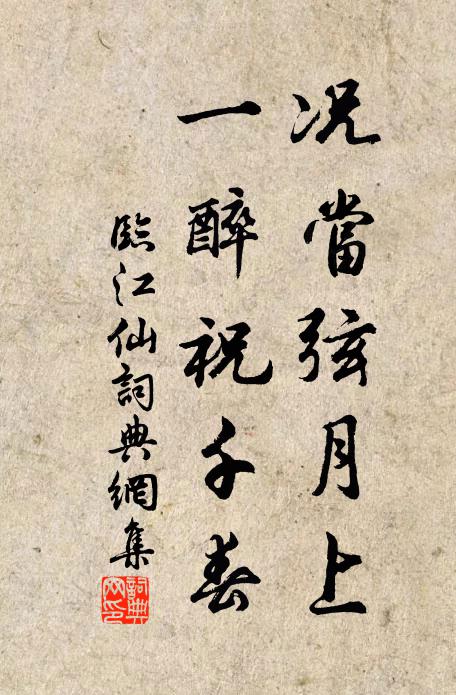 佚名况当弦月上，一醉祝千春书法作品欣赏