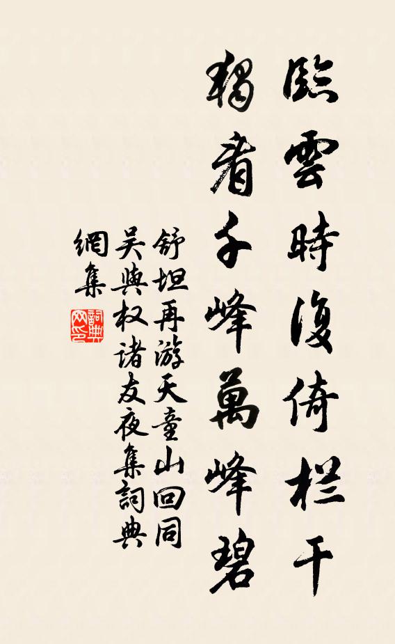 舒坦临云时复倚栏干，独看千峰万峰碧书法作品欣赏