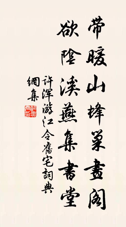 许浑带暖山蜂巢画阁，欲阴溪燕集书堂书法作品欣赏