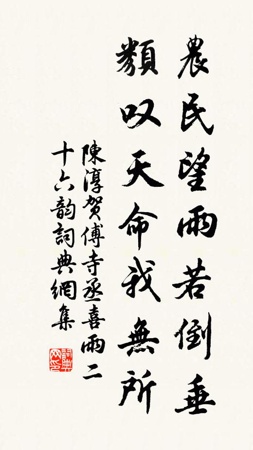 陈淳农民望雨若倒垂，类叹天命我无所书法作品欣赏