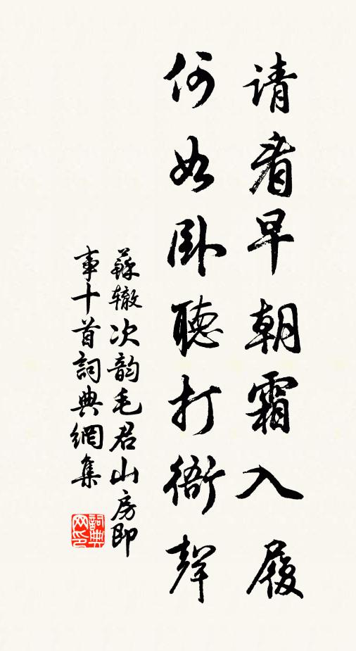 苏辙请看早朝霜入履，何如卧听打衙声书法作品欣赏