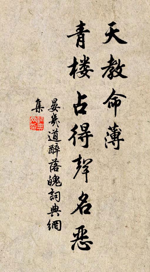 晏几道天教命薄，青楼占得声名恶书法作品欣赏