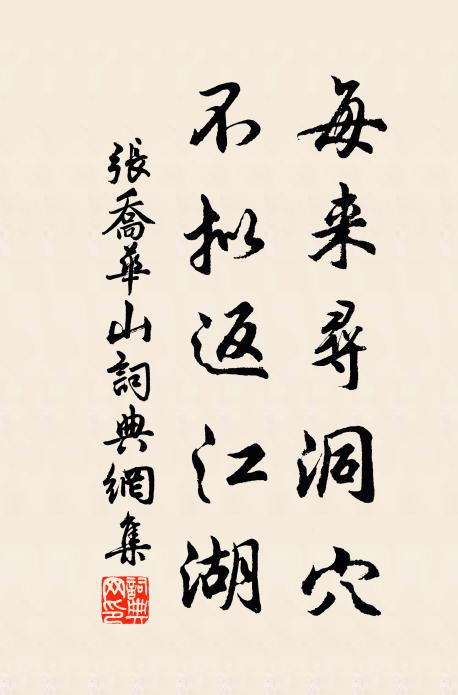 张乔每来寻洞穴，不拟返江湖书法作品欣赏