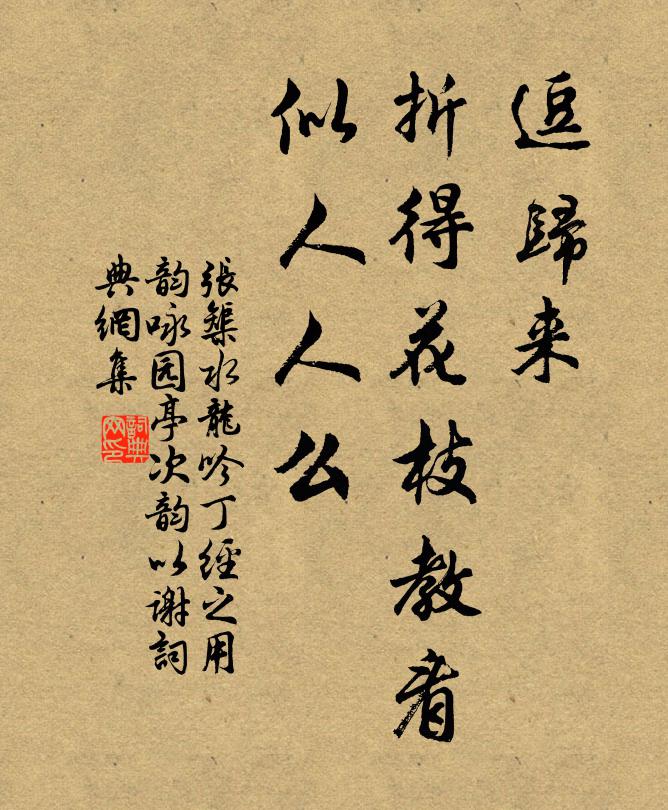 张榘逗归来，折得花枝教看，似人人么书法作品欣赏