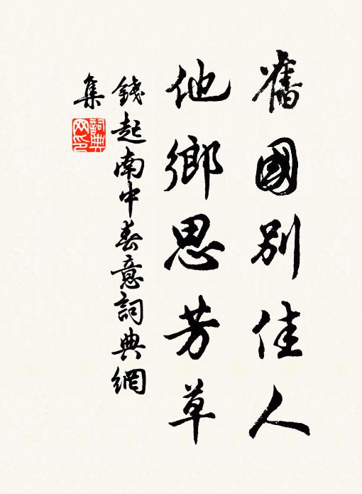 钱起旧国别佳人，他乡思芳草书法作品欣赏