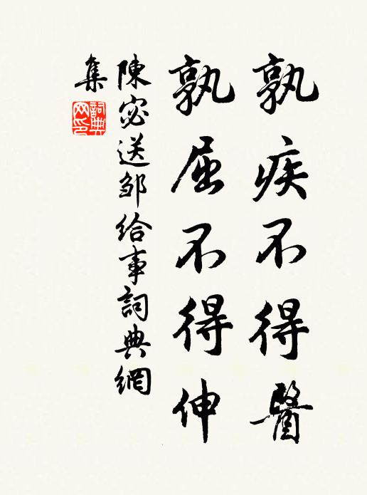 陈宓孰疾不得医,孰屈不得伸书法作品欣赏