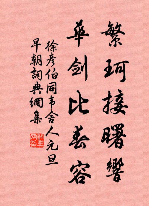 徐彦伯繁珂接曙响，华剑比春容书法作品欣赏