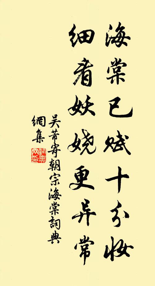 吴芾海棠已赋十分妆，细看妖娆更异常书法作品欣赏