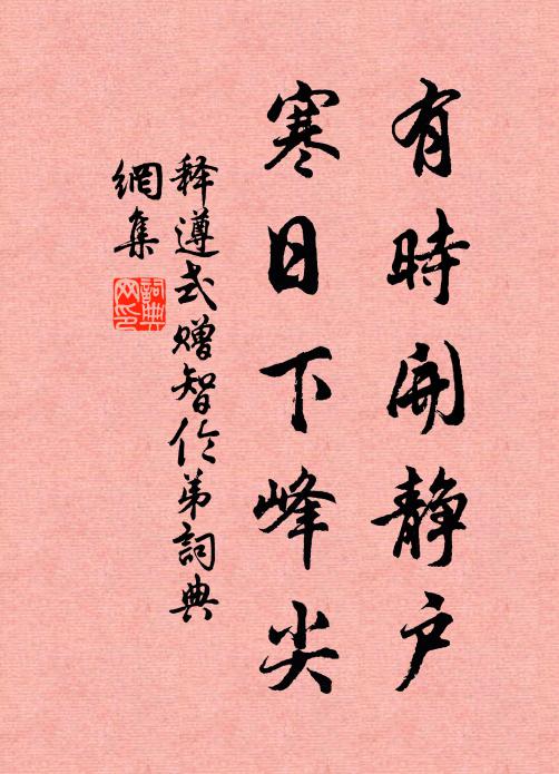 释遵式有时开静户，寒日下峰尖书法作品欣赏