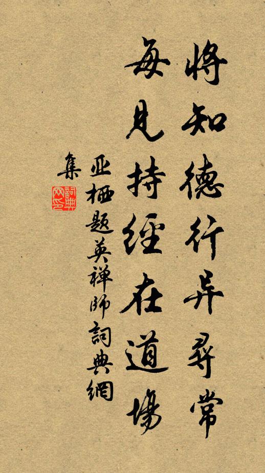 亚栖将知德行异寻常，每见持经在道场书法作品欣赏