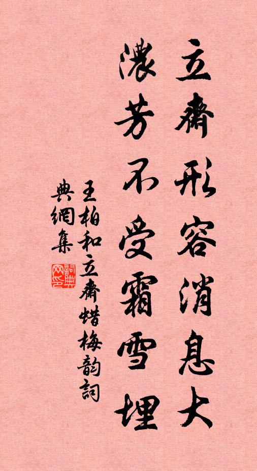 王柏立斋形容消息大，浓芳不受霜雪埋书法作品欣赏