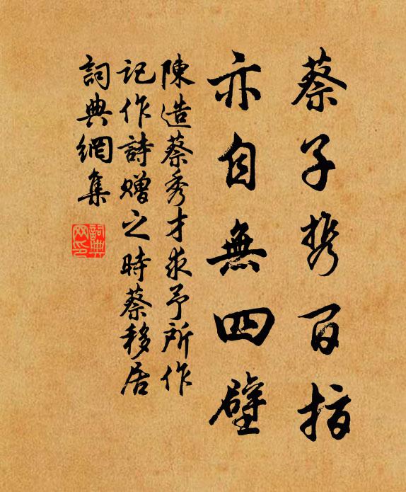 陈造蔡子携百指，亦自无四壁书法作品欣赏