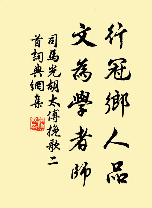 司马光行冠乡人品，文为学者师书法作品欣赏
