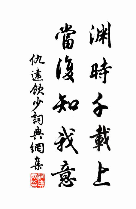 仇远渊时千载上，当复知我意书法作品欣赏