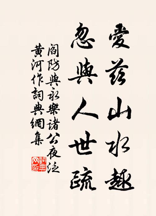 阎防爱兹山水趣，忽与人世疏书法作品欣赏