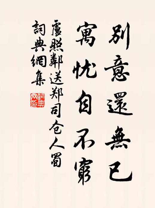 卢照邻别意还无已，寓忧自不穷书法作品欣赏