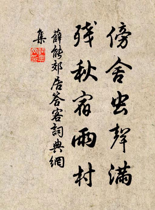 薛能傍舍虫声满，残秋宿雨村书法作品欣赏