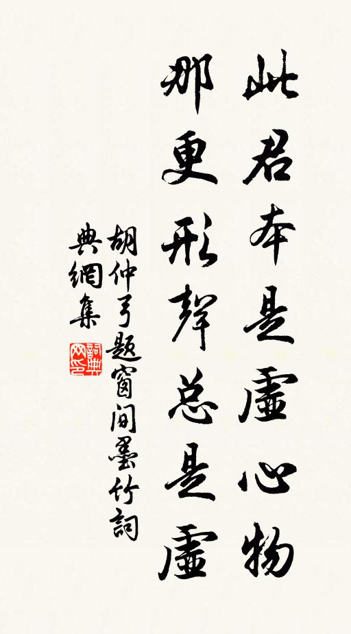 胡仲弓此君本是虚心物，那更形声总是虚书法作品欣赏