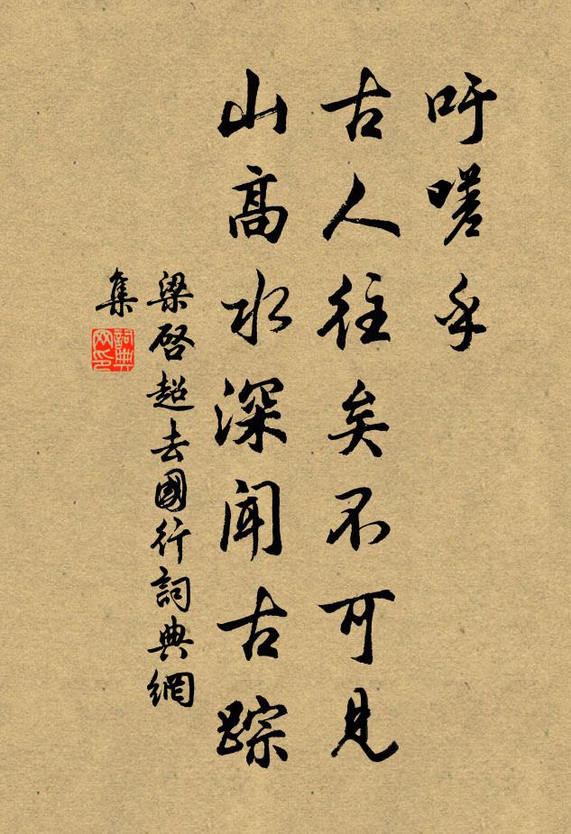 梁启超吁嗟乎！古人往矣不可见，山高水深闻古踪书法作品欣赏