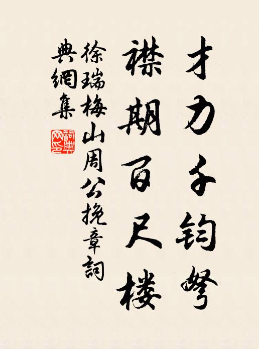 徐瑞才力千钧弩，襟期百尺楼书法作品欣赏