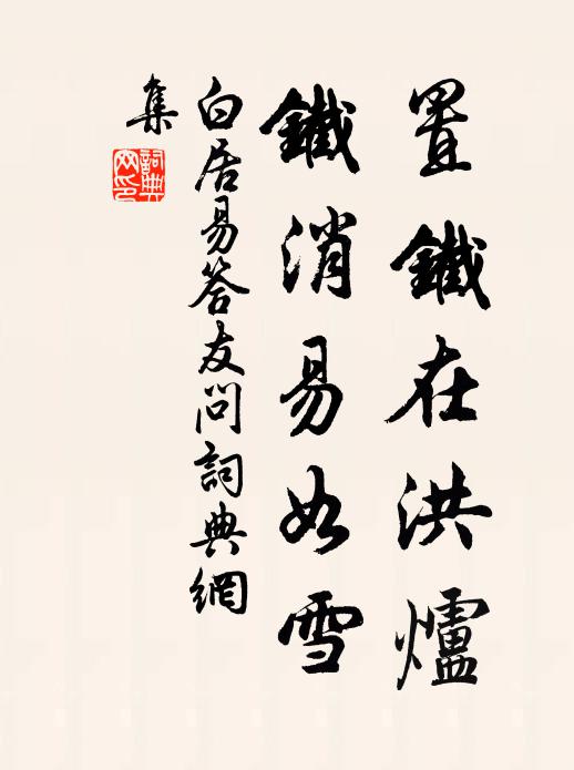 白居易置铁在洪炉，铁消易如雪书法作品欣赏