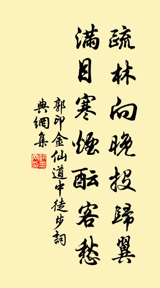 郭印疏林向晚投归翼，满目寒烟酝客愁书法作品欣赏
