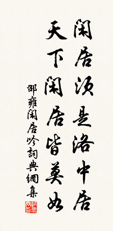 邵雍闲居须是洛中居，天下闲居皆莫如书法作品欣赏