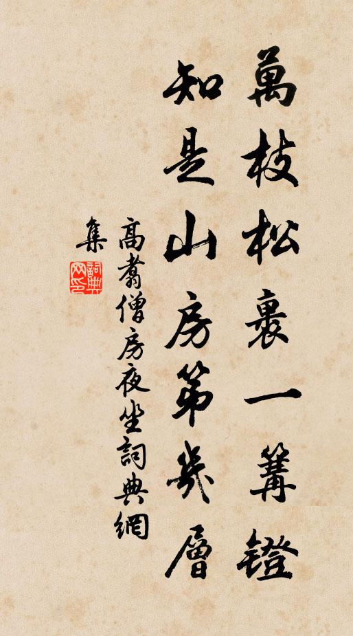 高翥万枝松裹一篝镫，知是山房第几层书法作品欣赏