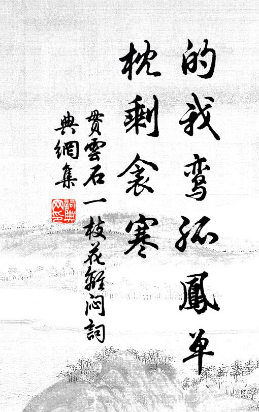 贯云石的我鸾孤凤单,枕剩衾寒书法作品欣赏