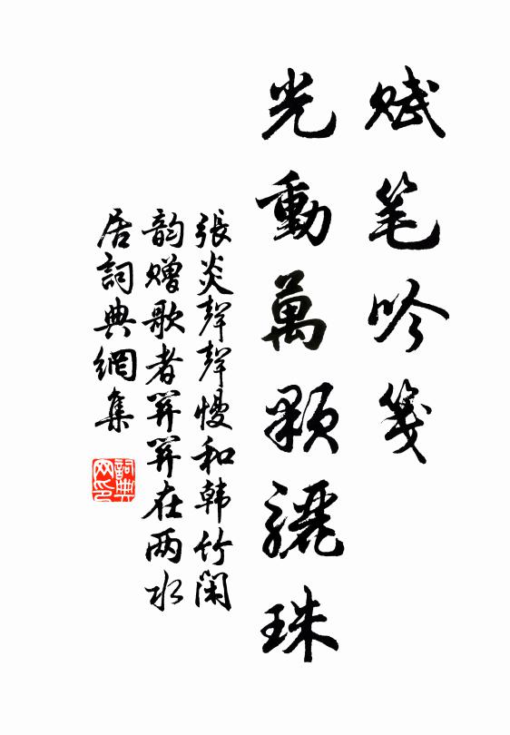 张炎赋笔吟笺，光动万颗骊珠书法作品欣赏