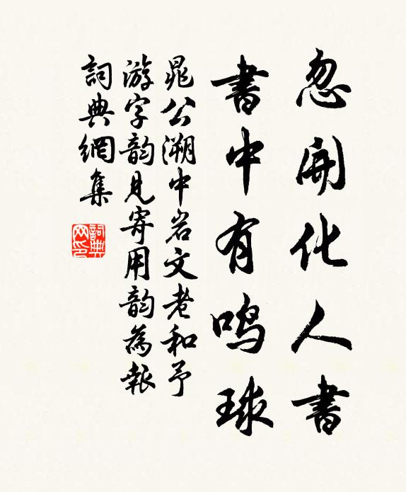 晁公溯忽开化人书，书中有鸣球书法作品欣赏