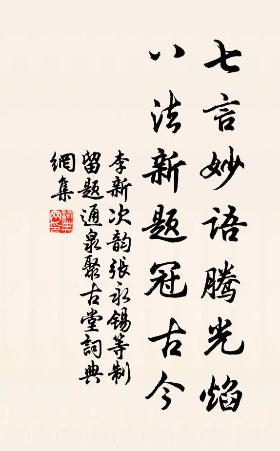李新七言妙语腾光焰，八法新题冠古今书法作品欣赏