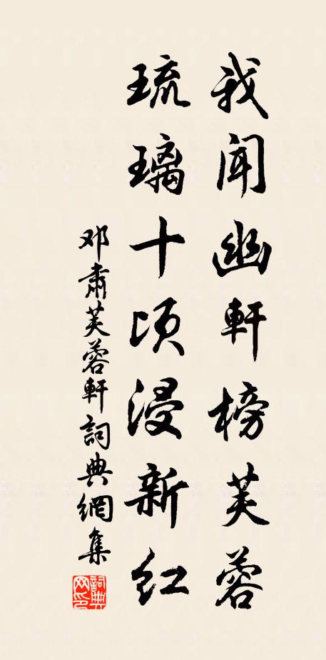 邓肃我闻幽轩榜芙蓉，琉璃十顷浸新红书法作品欣赏
