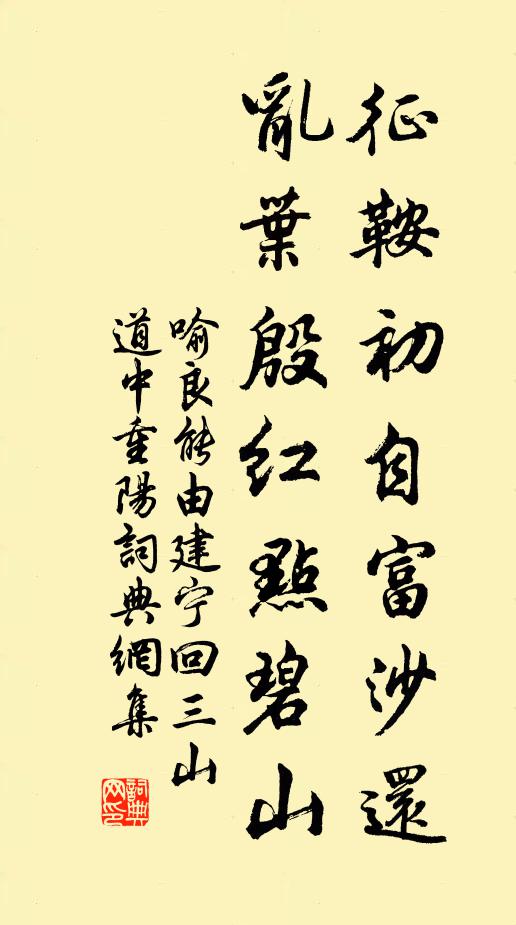 喻良能征鞍初自富沙还，乱叶殷红点碧山书法作品欣赏