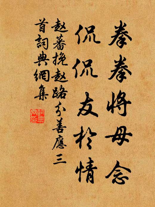 赵蕃拳拳将母念，侃侃友于情书法作品欣赏