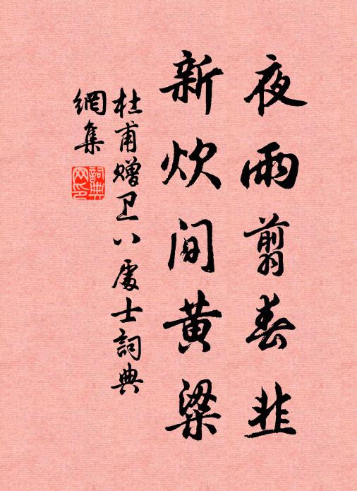 杜甫夜雨翦春韭，新炊间黄粱书法作品欣赏